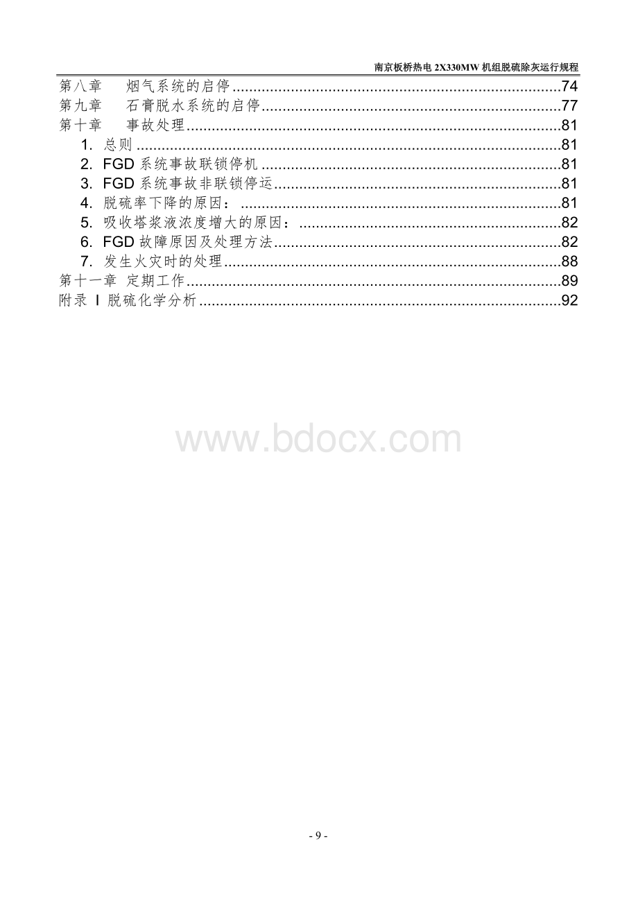 南京板桥热电2X330MW机组脱硫除灰运行规程_精品文档.doc_第2页
