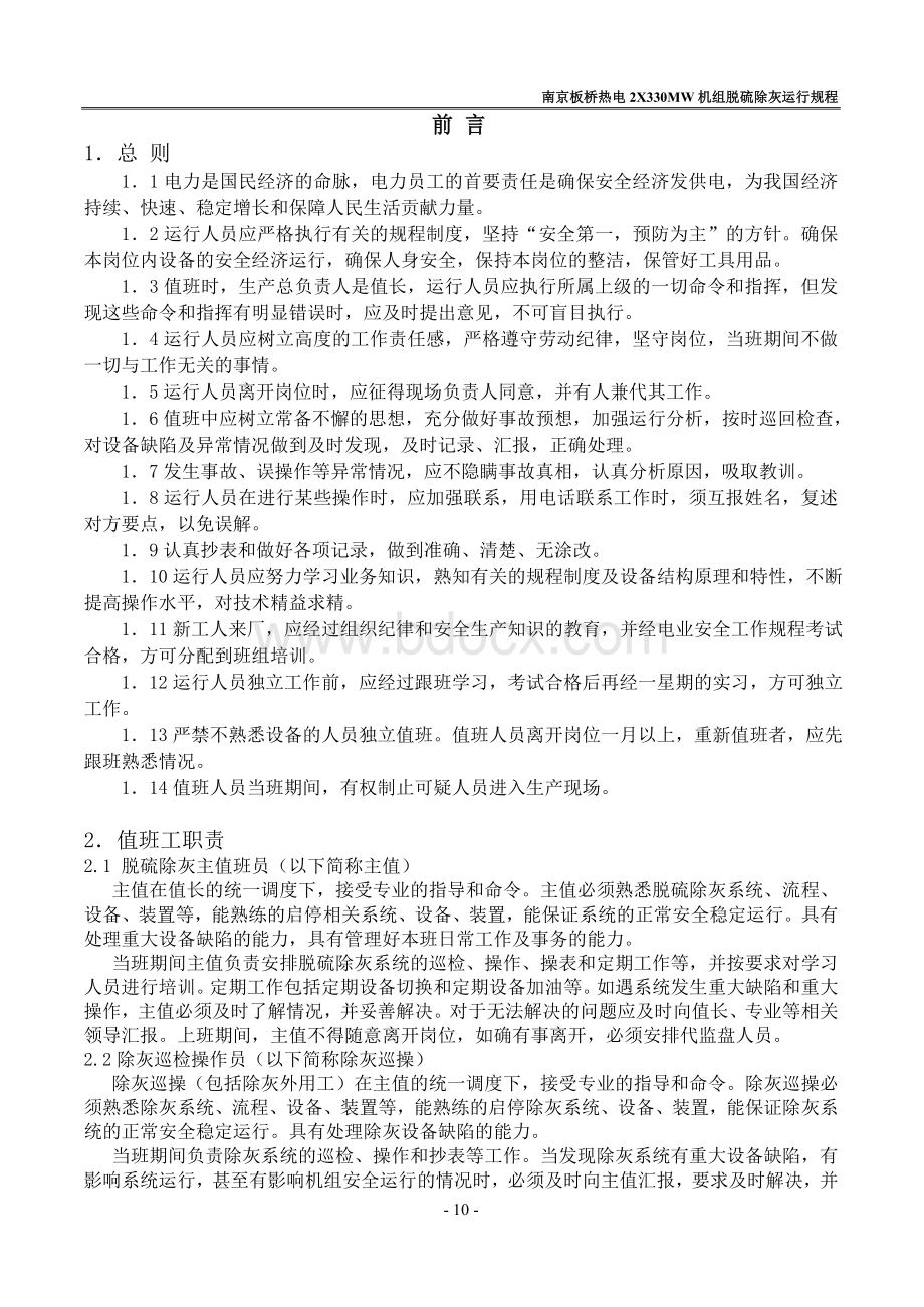 南京板桥热电2X330MW机组脱硫除灰运行规程_精品文档.doc_第3页