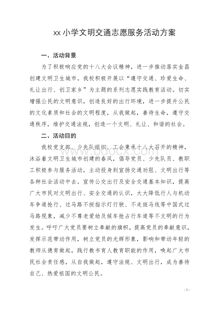 xx小学文明交通志愿服务活动方案.doc_第1页