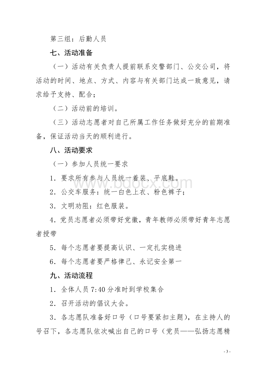 xx小学文明交通志愿服务活动方案.doc_第3页