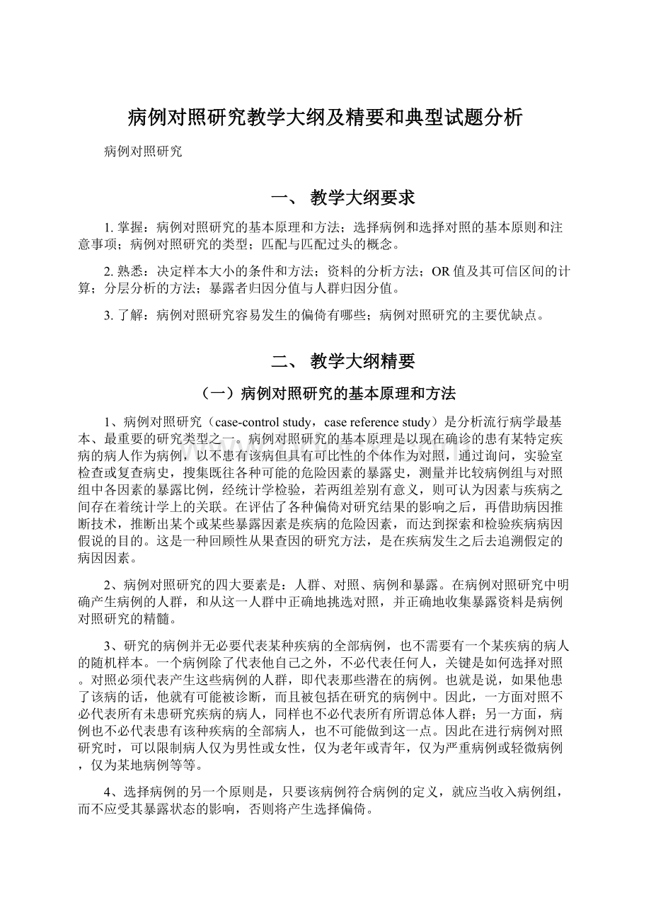 病例对照研究教学大纲及精要和典型试题分析Word文档下载推荐.docx