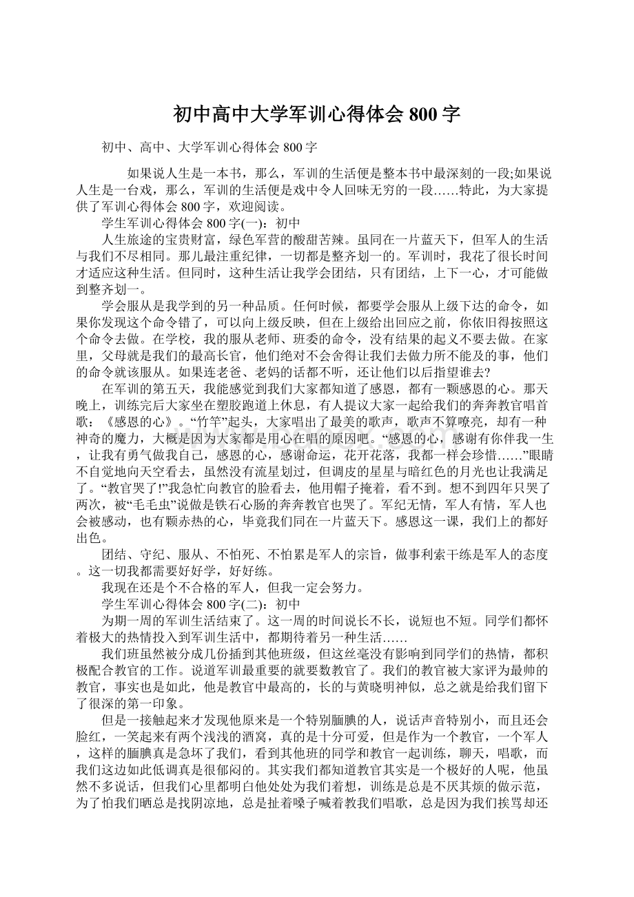 初中高中大学军训心得体会800字Word文档下载推荐.docx_第1页