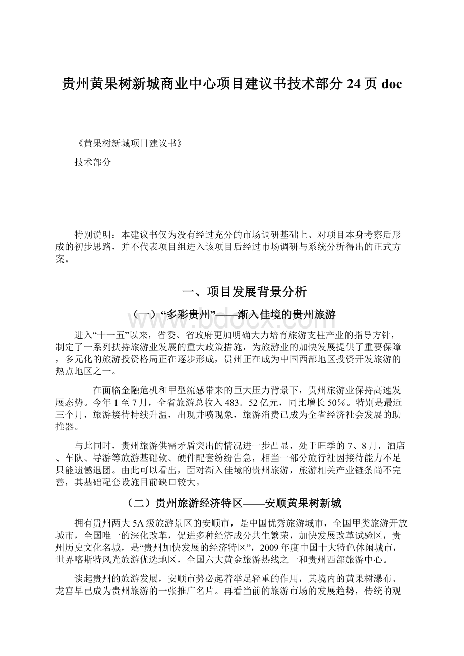 贵州黄果树新城商业中心项目建议书技术部分 24页doc.docx_第1页
