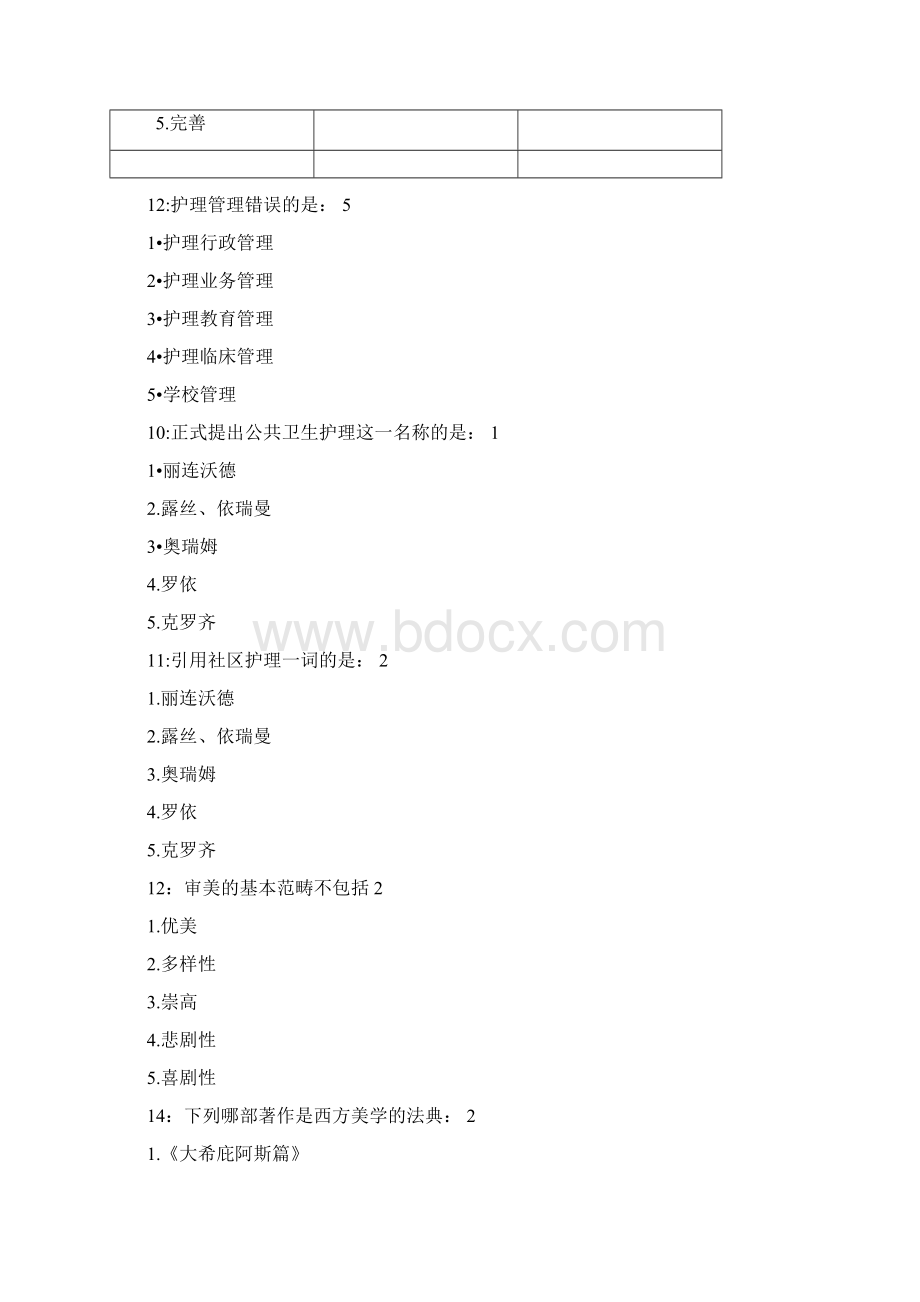 护理美学答案Word格式文档下载.docx_第2页