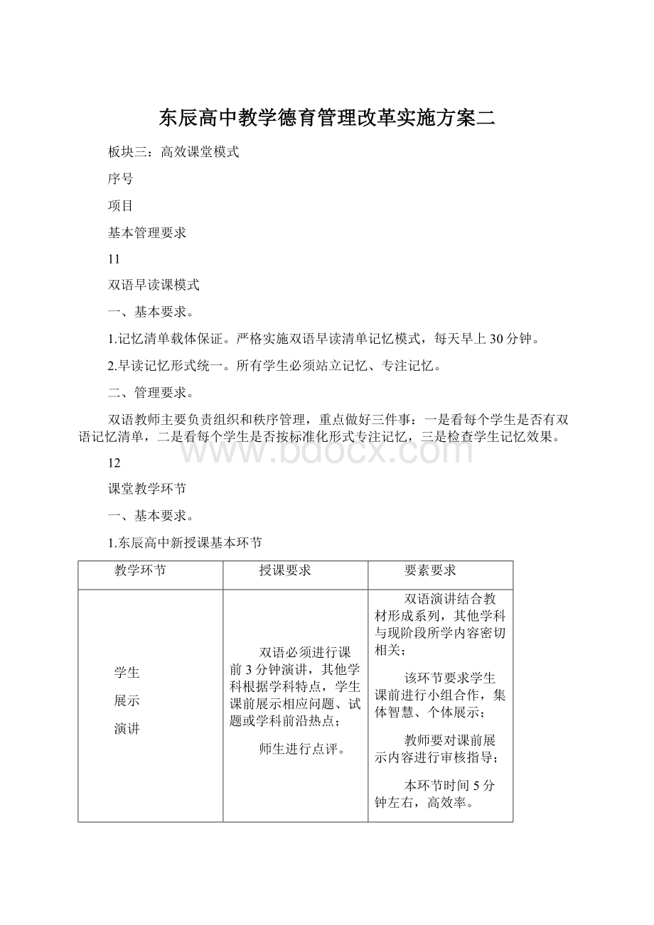 东辰高中教学德育管理改革实施方案二Word文档下载推荐.docx_第1页