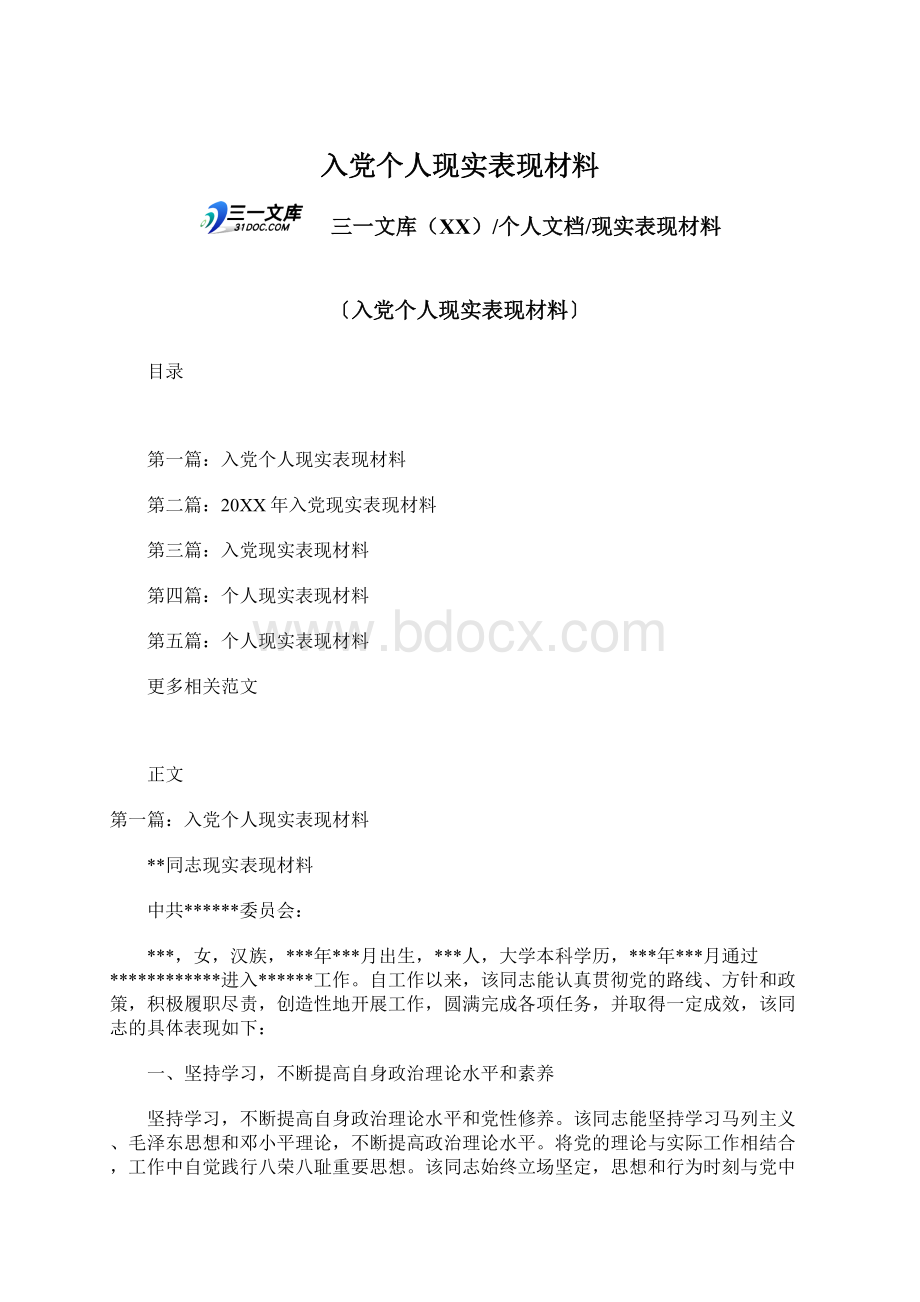 入党个人现实表现材料Word文件下载.docx