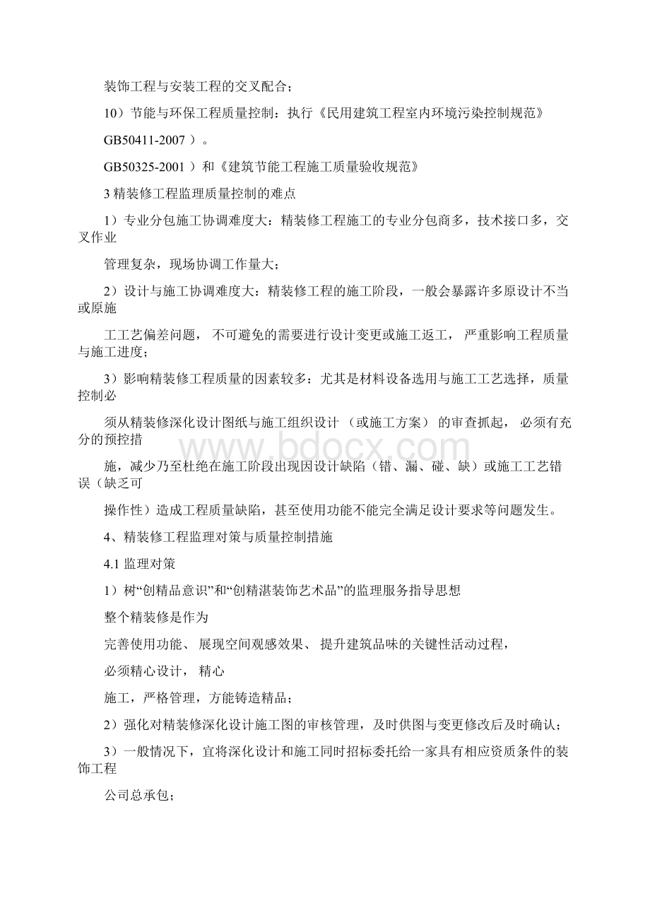 精装修工程质量控制的重点难点分析与监理对策.docx_第2页