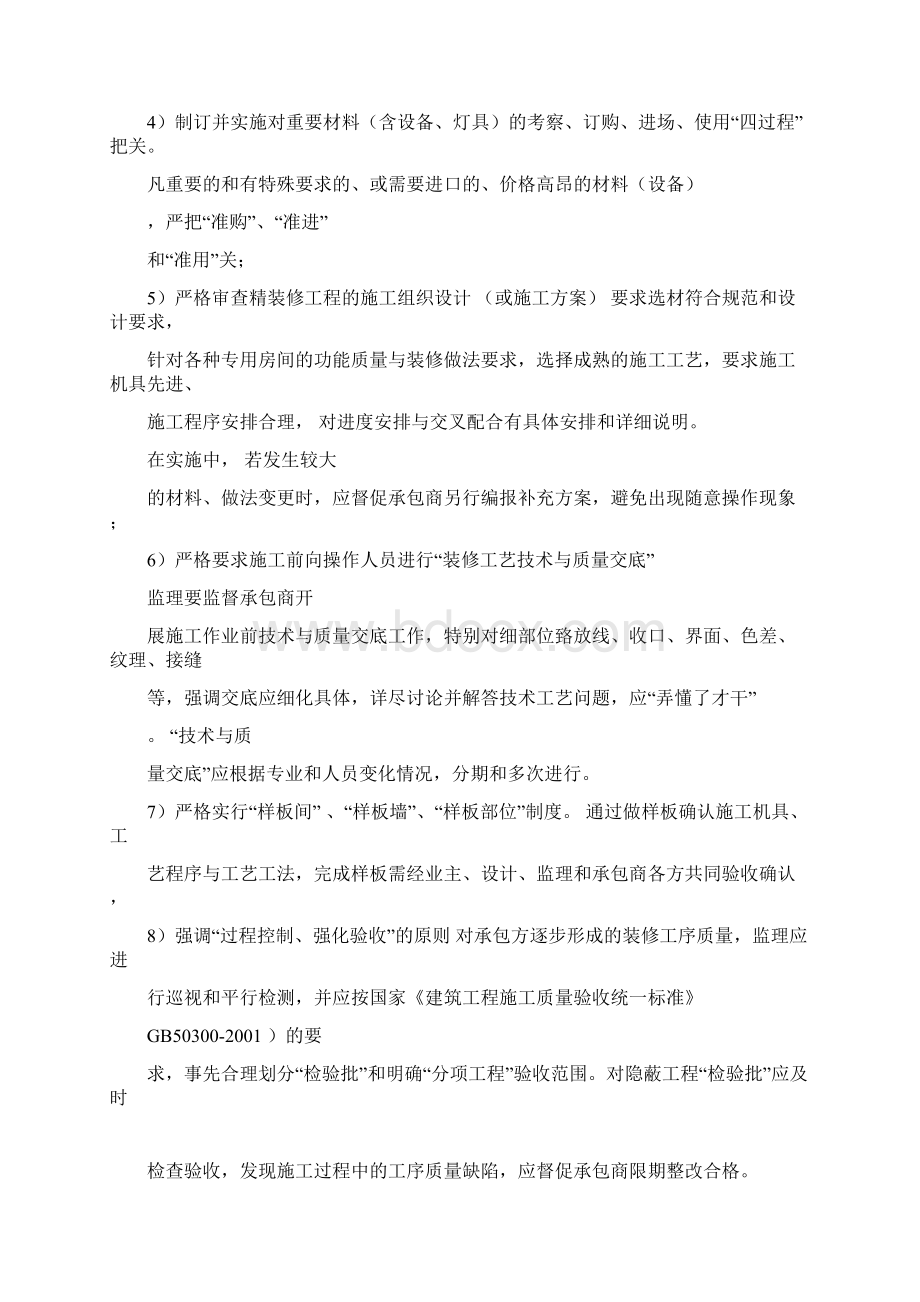 精装修工程质量控制的重点难点分析与监理对策.docx_第3页