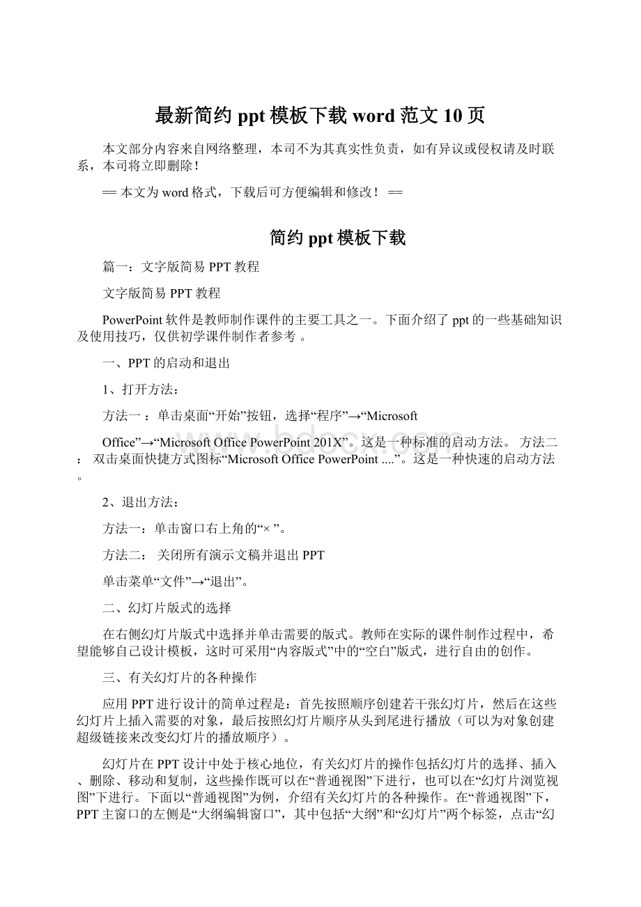 最新简约ppt模板下载word范文 10页文档格式.docx