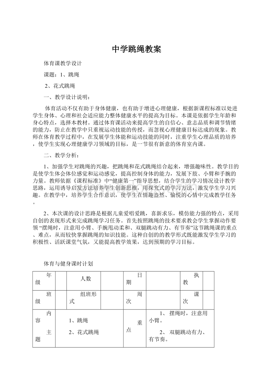 中学跳绳教案Word文档格式.docx