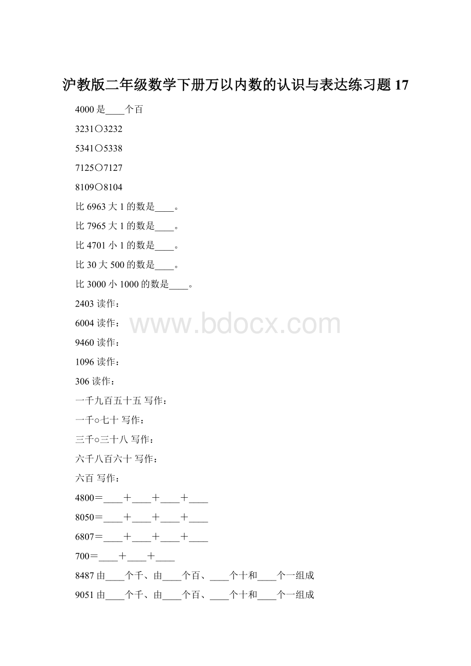 沪教版二年级数学下册万以内数的认识与表达练习题17.docx