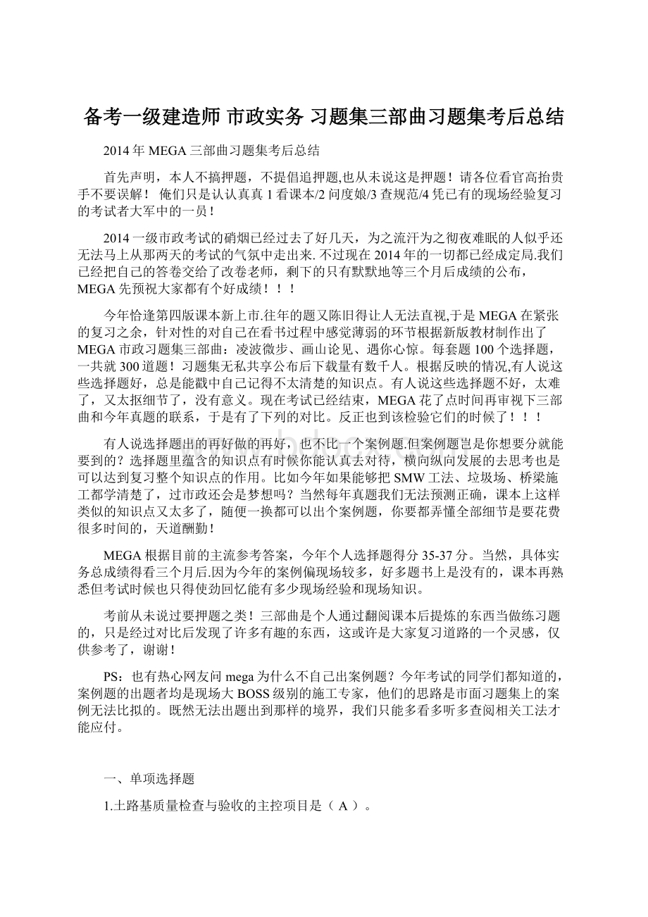 备考一级建造师 市政实务 习题集三部曲习题集考后总结Word格式文档下载.docx