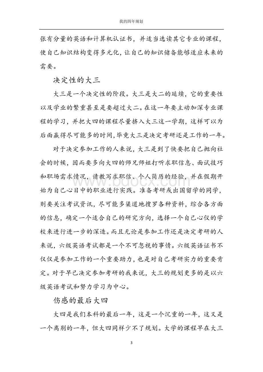 大学四年规划Word文档格式.doc_第3页