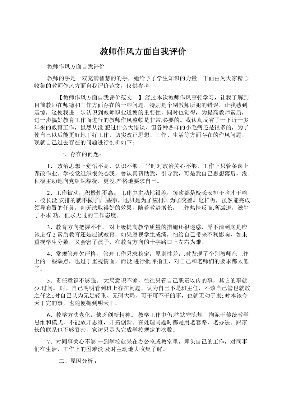 教师作风方面自我评价Word格式文档下载.docx_第1页