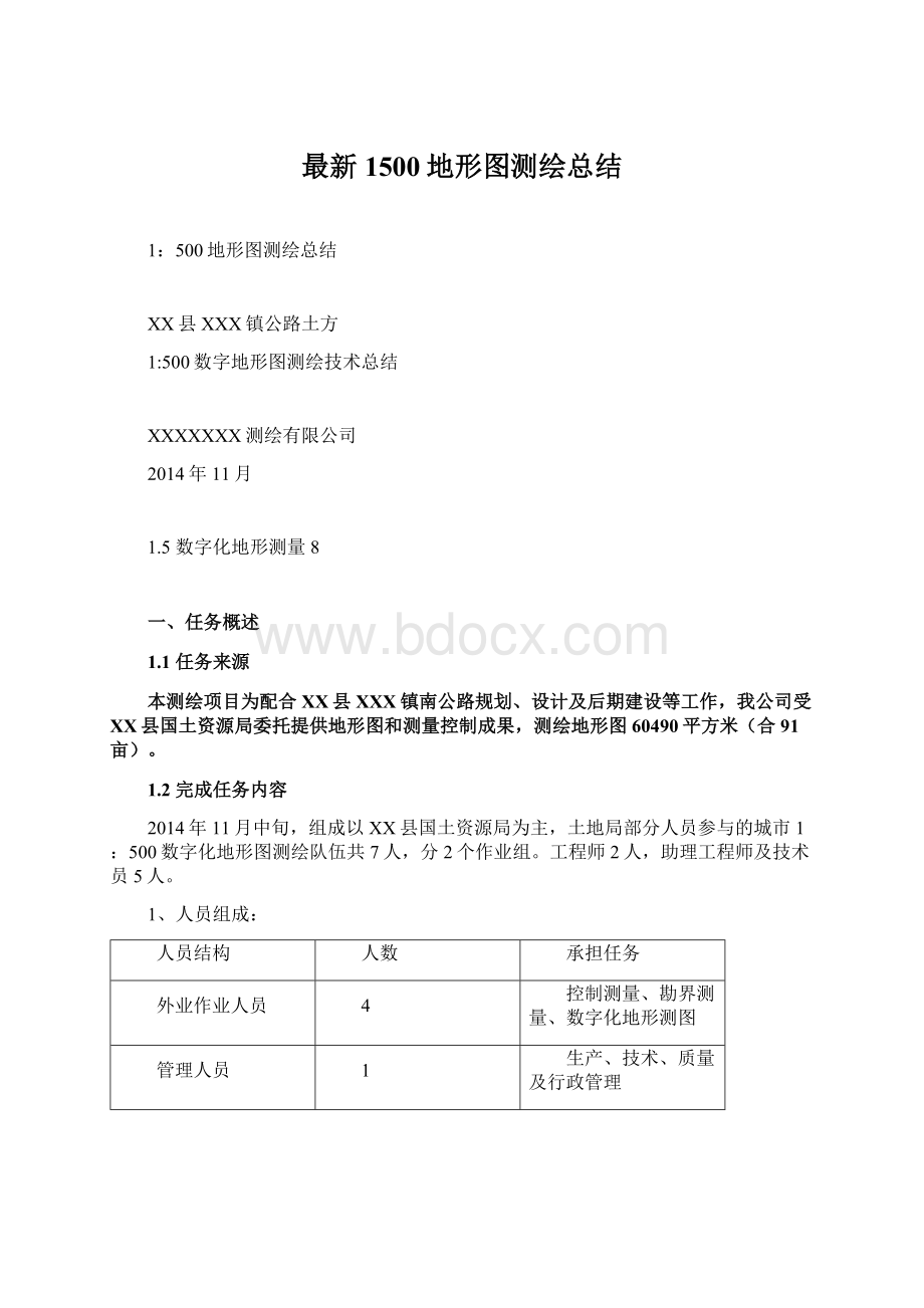 最新1500地形图测绘总结.docx_第1页