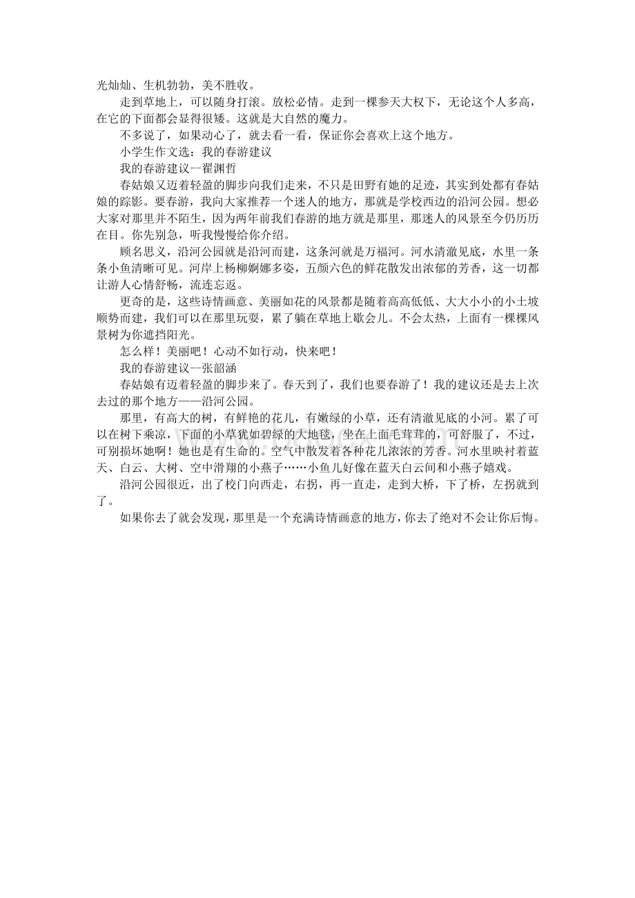 我的春游建议作文文档格式.doc_第3页