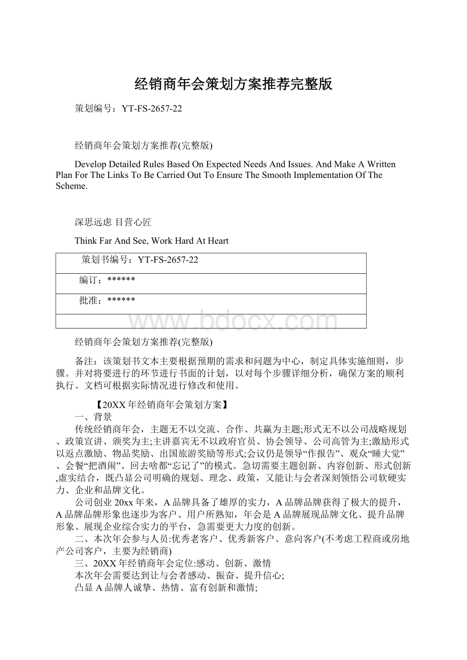 经销商年会策划方案推荐完整版.docx