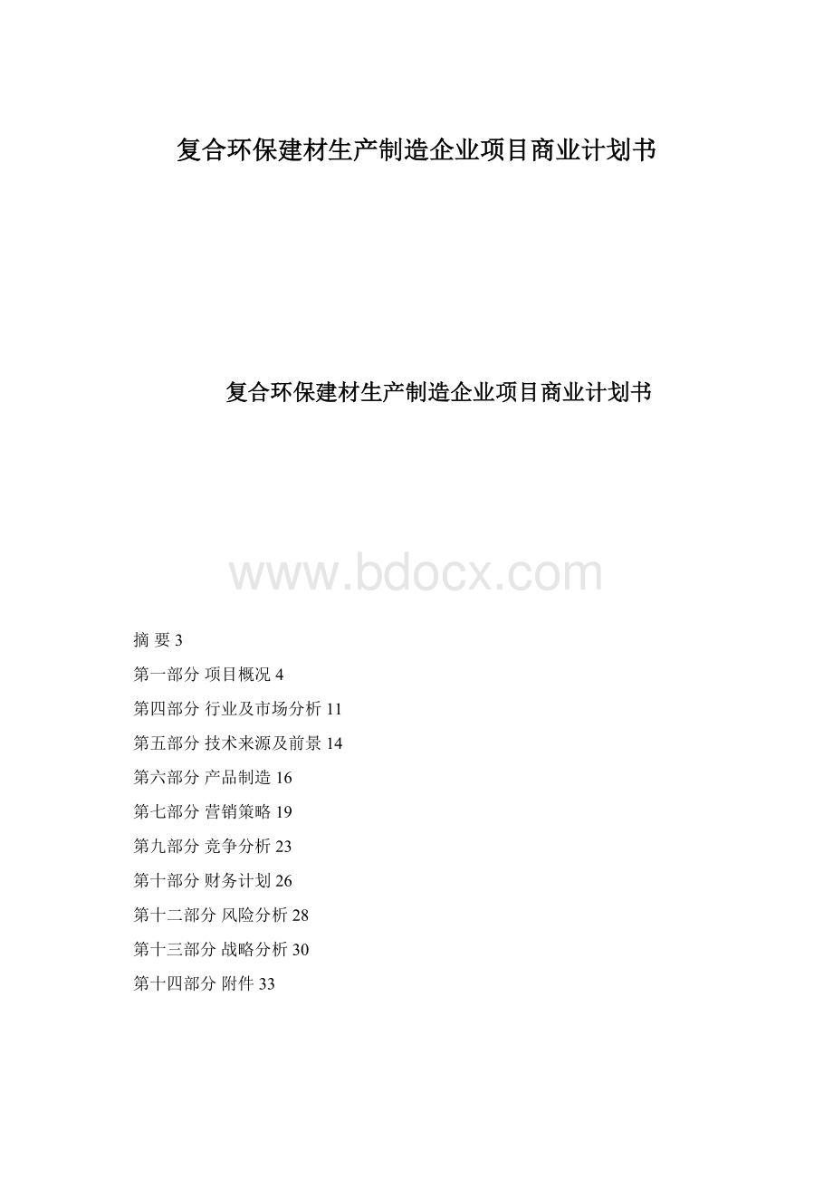 复合环保建材生产制造企业项目商业计划书文档格式.docx