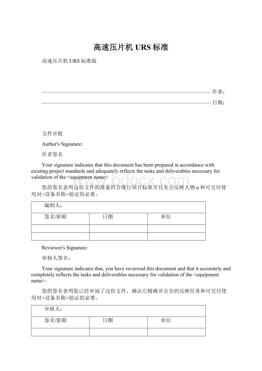 高速压片机URS标准Word文档格式.docx_第1页