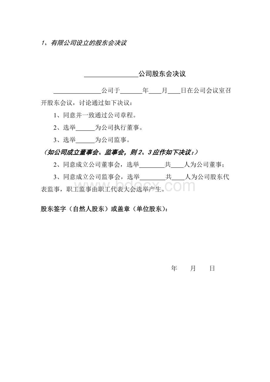 股东会决议Word格式.doc_第1页