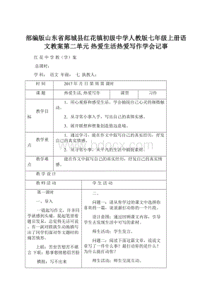 部编版山东省郯城县红花镇初级中学人教版七年级上册语文教案第二单元 热爱生活热爱写作学会记事Word文件下载.docx