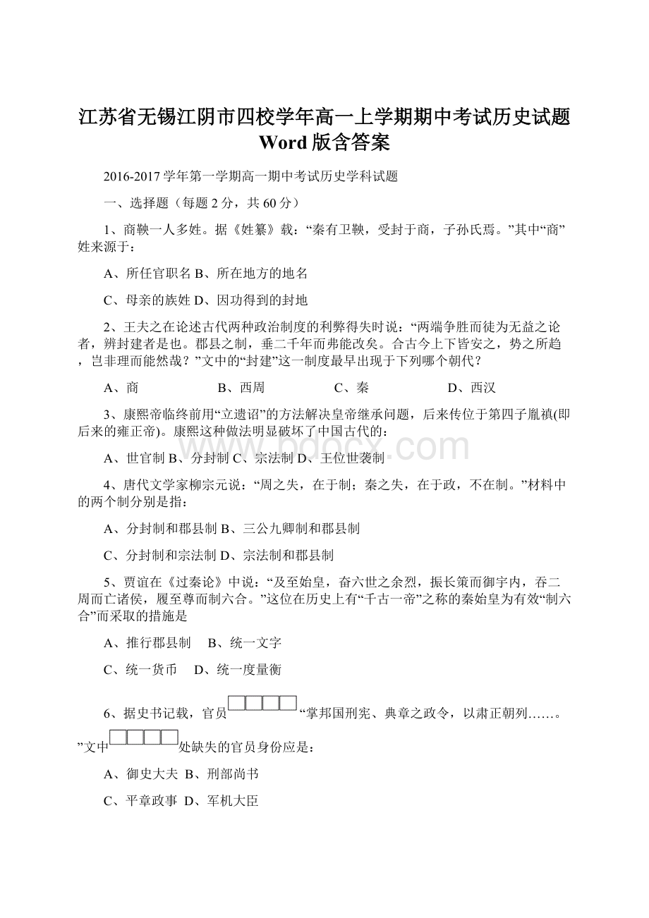 江苏省无锡江阴市四校学年高一上学期期中考试历史试题 Word版含答案文档格式.docx_第1页