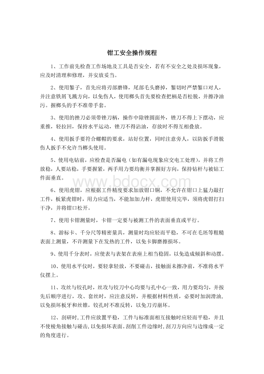 钳工岗位职责Word文件下载.doc_第2页