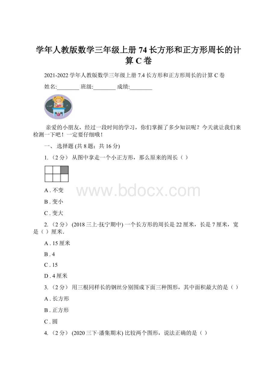 学年人教版数学三年级上册74长方形和正方形周长的计算C卷文档格式.docx_第1页