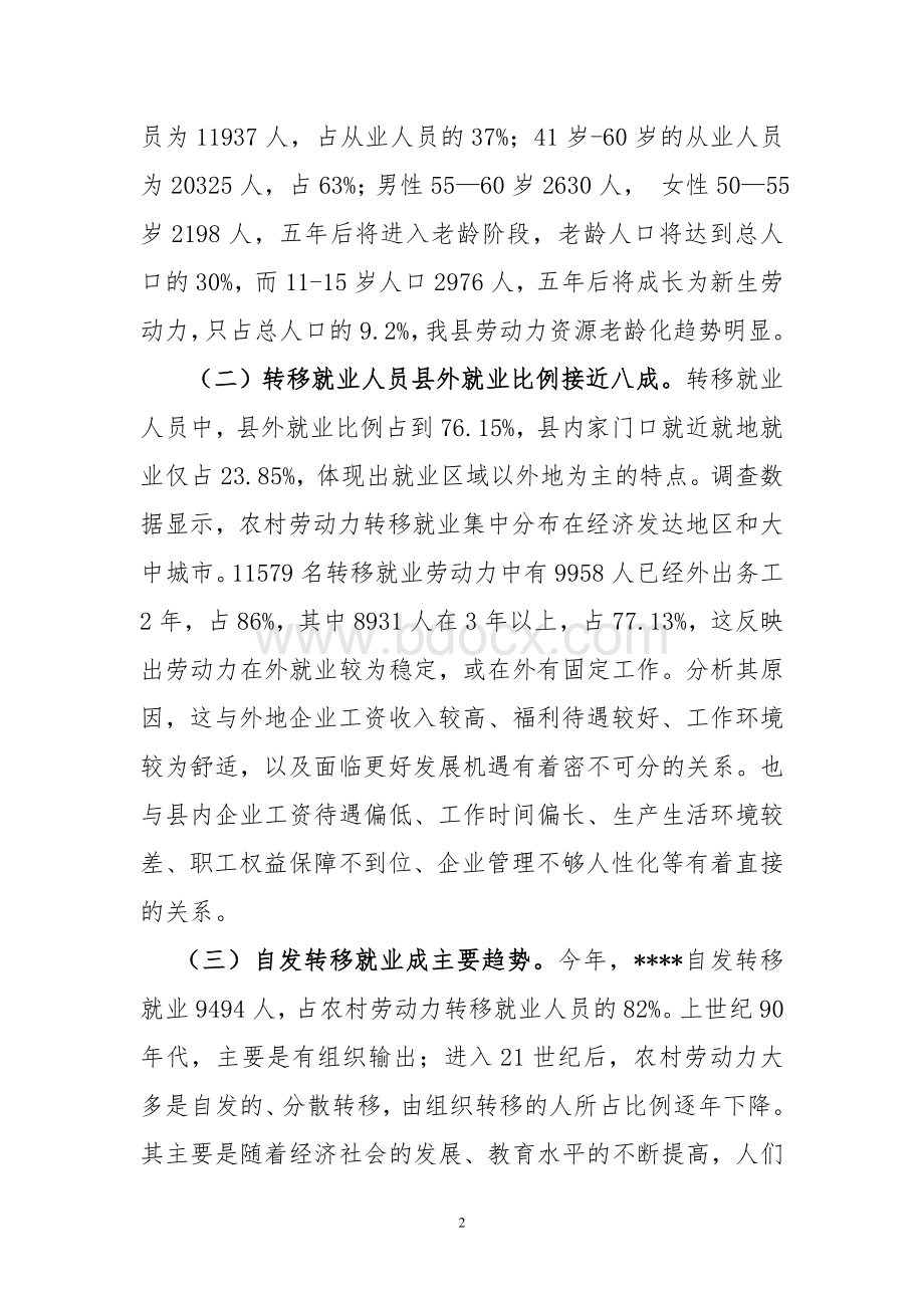 劳动力资源调查报告Word下载.doc_第2页