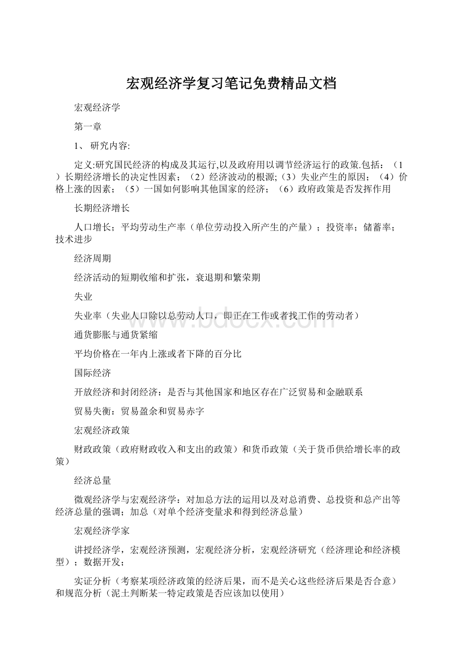 宏观经济学复习笔记免费精品文档Word文件下载.docx_第1页