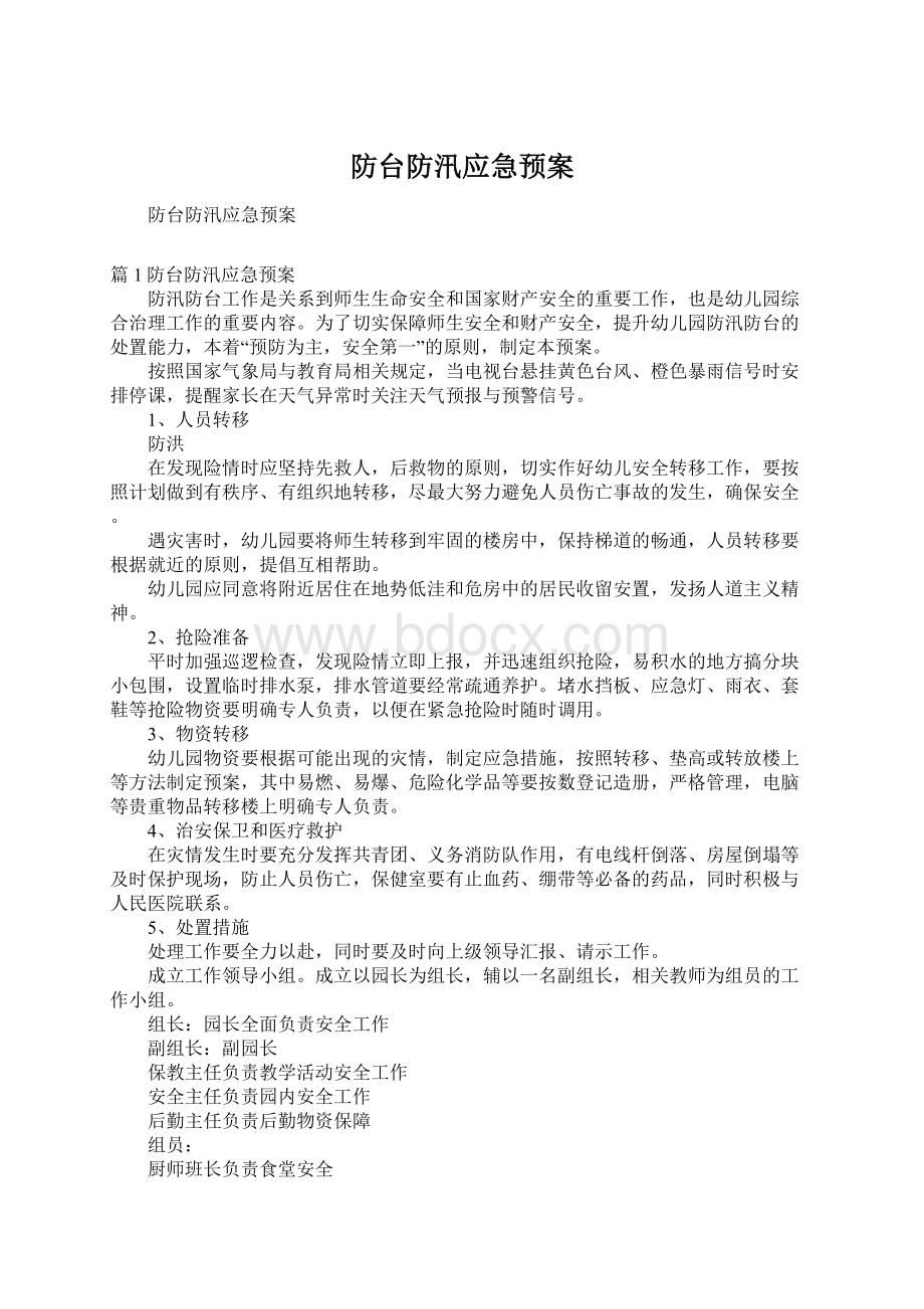 防台防汛应急预案文档格式.docx