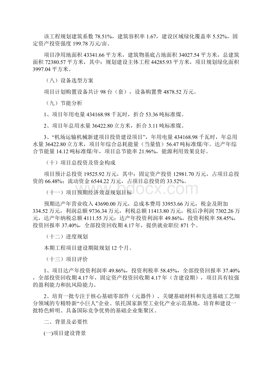 机场运输机械新建项目投资计划Word格式文档下载.docx_第2页