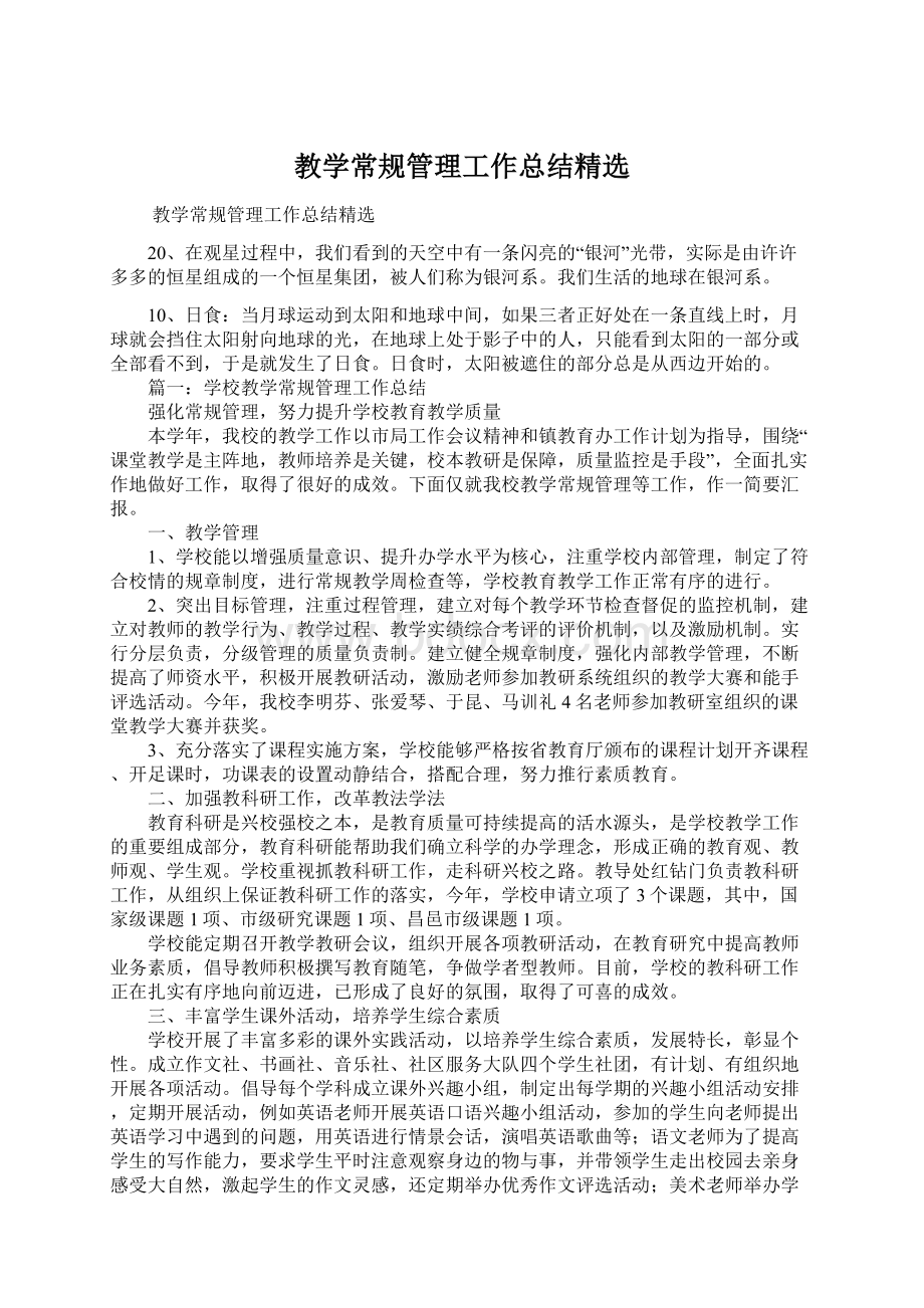 教学常规管理工作总结精选.docx