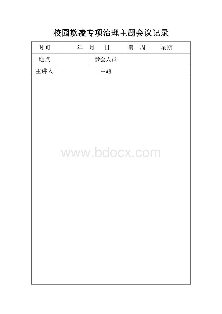 XX小学开展校园欺凌专项治理主题会议记录.doc_第1页