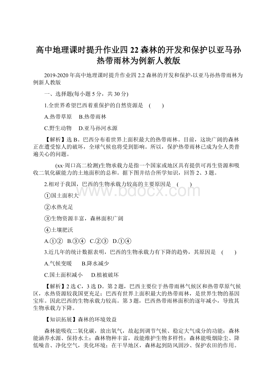 高中地理课时提升作业四22森林的开发和保护以亚马孙热带雨林为例新人教版.docx