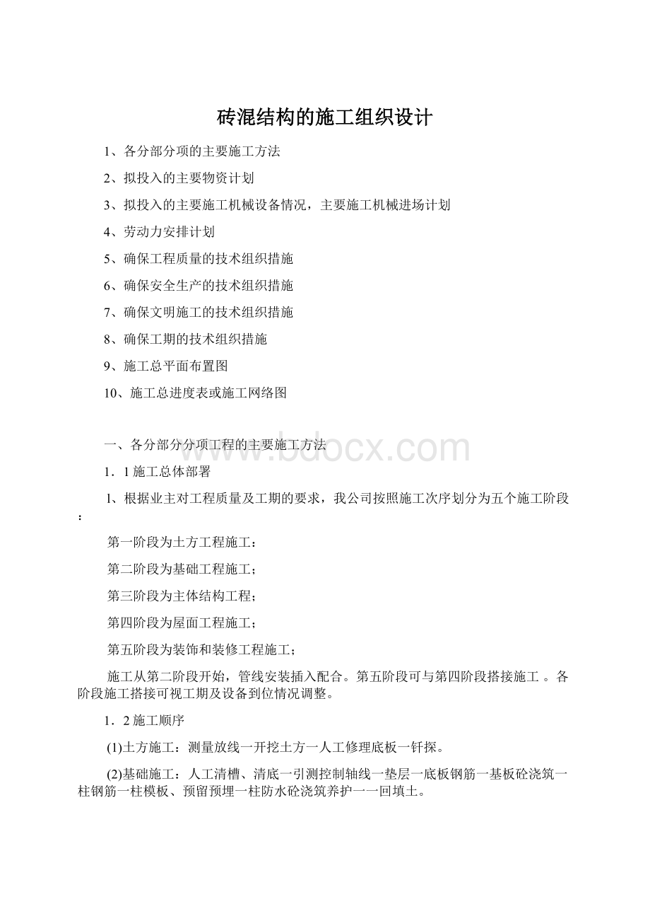 砖混结构的施工组织设计Word文档下载推荐.docx