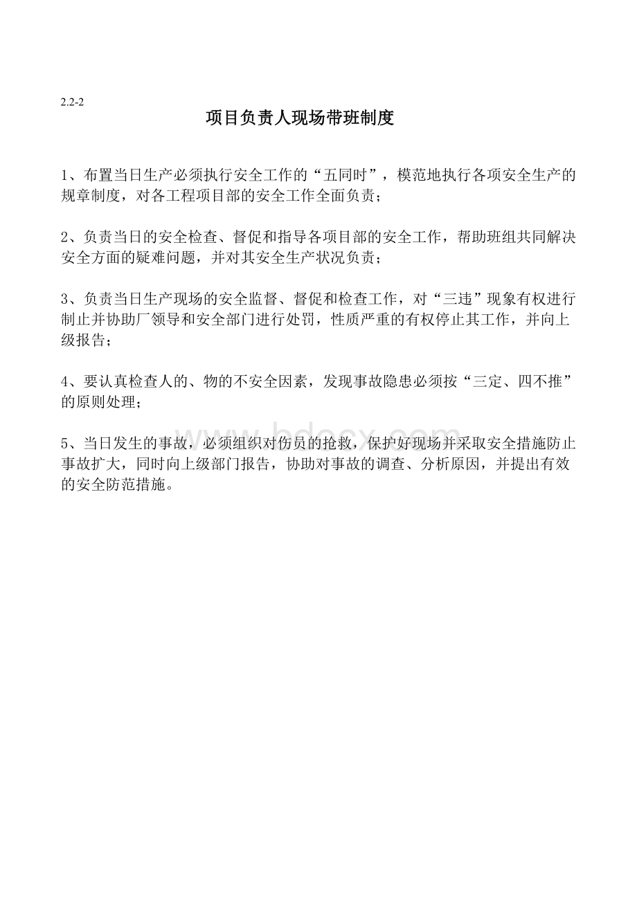 施工安全生产管理制度包含各类制度_精品文档Word下载.doc_第2页