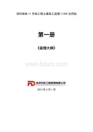 深圳地铁11号线工程土建施工监理合同段_精品文档.docx