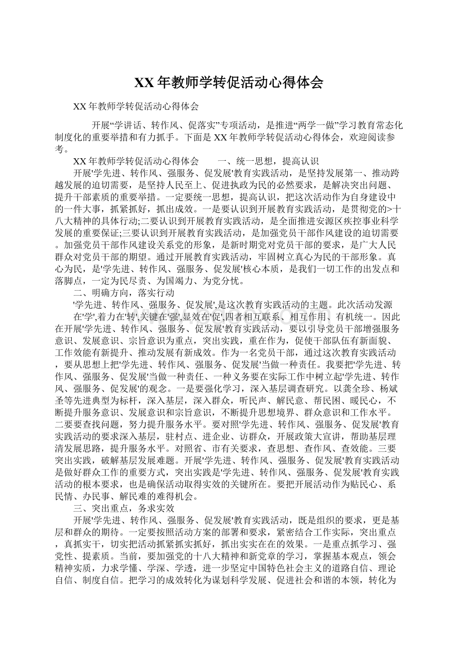 XX年教师学转促活动心得体会文档格式.docx