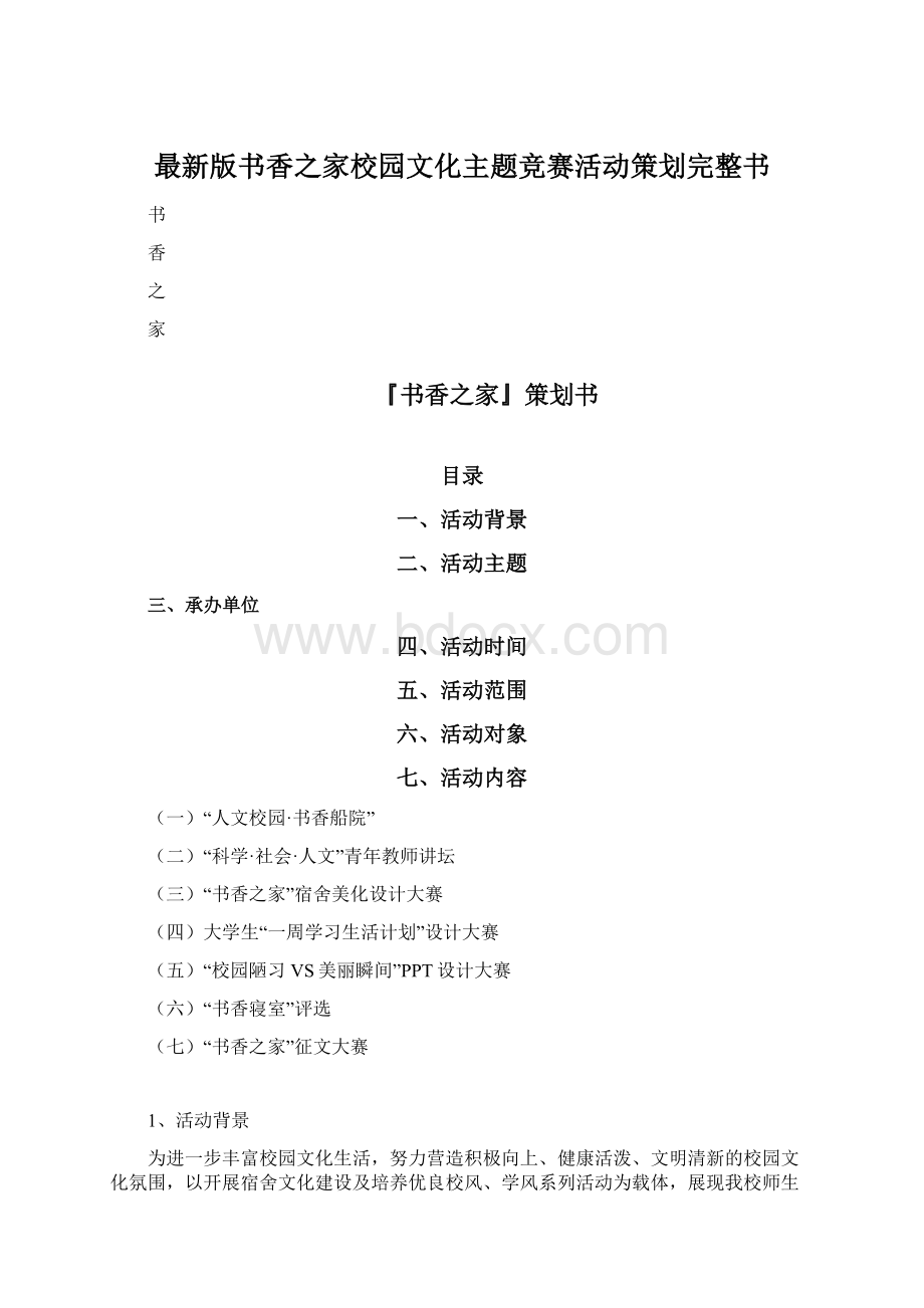 最新版书香之家校园文化主题竞赛活动策划完整书.docx_第1页