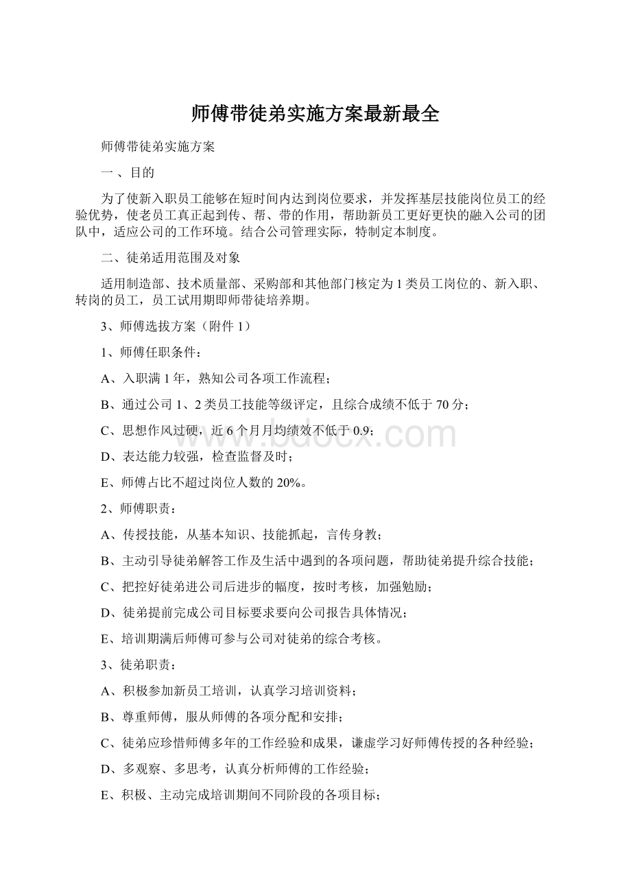 师傅带徒弟实施方案最新最全Word文档格式.docx