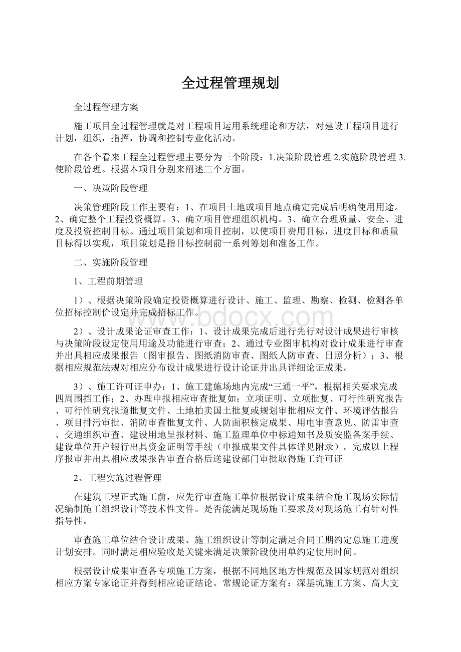 全过程管理规划.docx