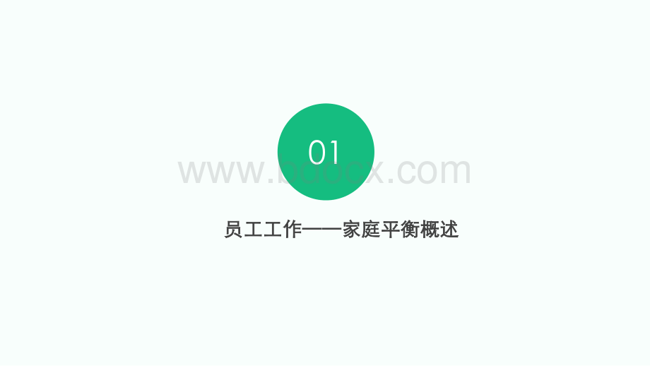 员工工作家庭平衡计划.pptx_第3页