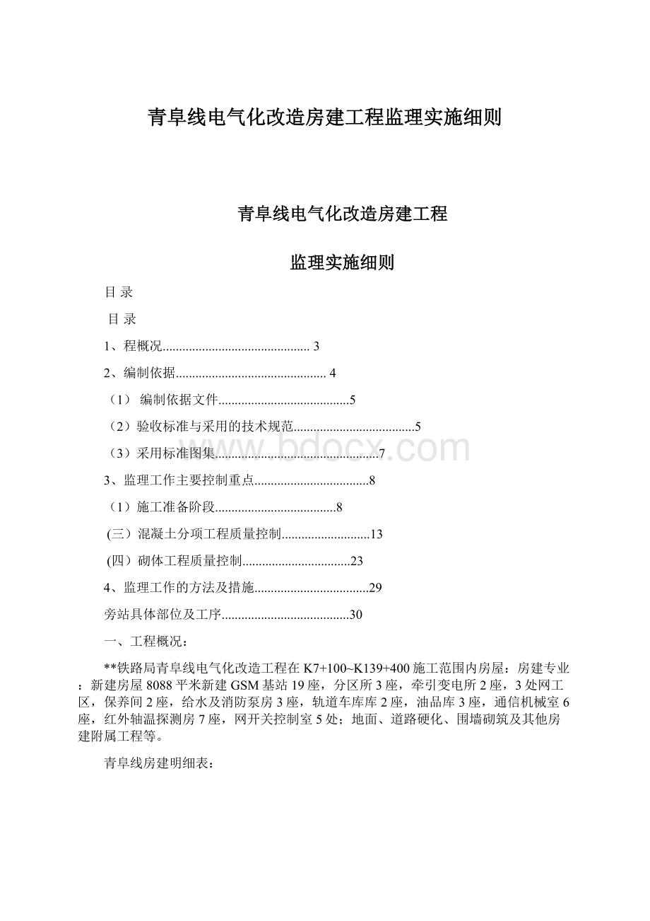 青阜线电气化改造房建工程监理实施细则.docx