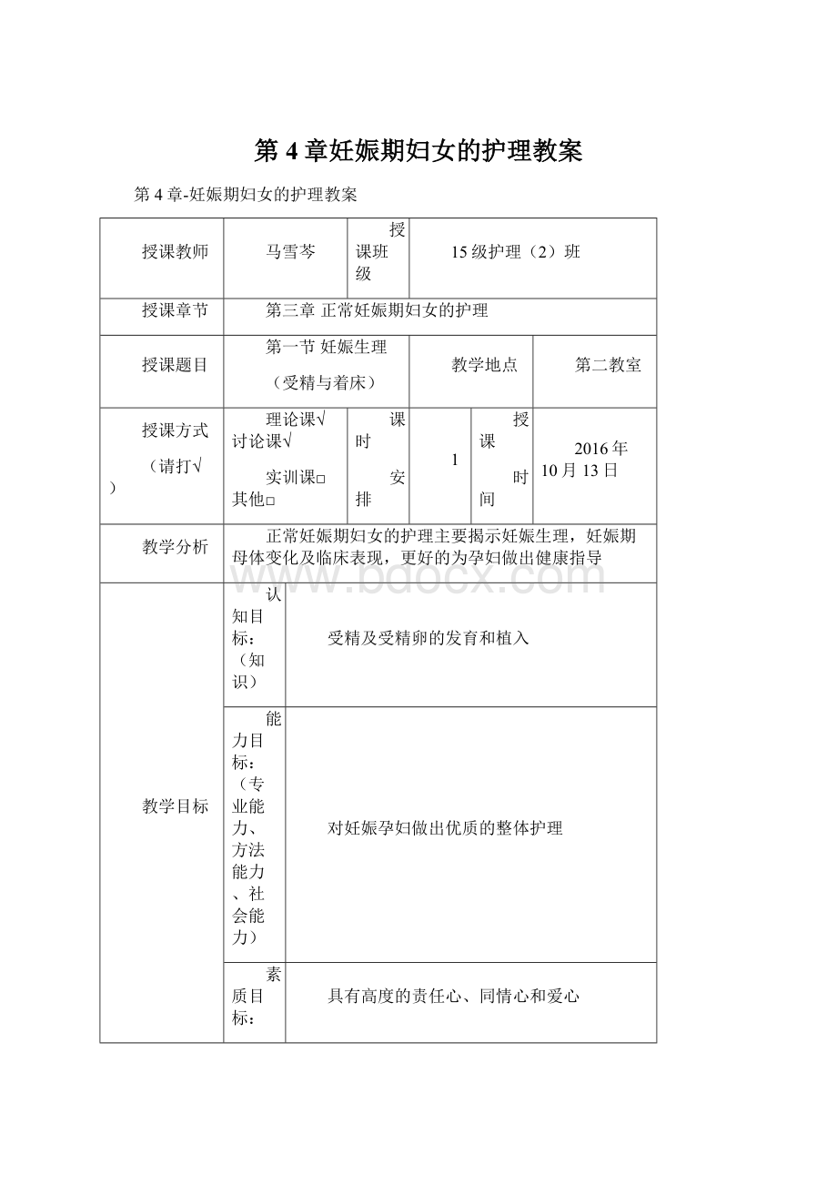 第4章妊娠期妇女的护理教案Word文件下载.docx