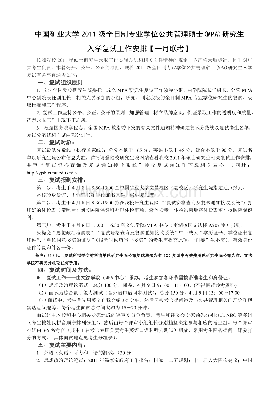 中国矿业大学全日制专业学位公共管理硕士MPA研究生_精品文档.doc_第1页