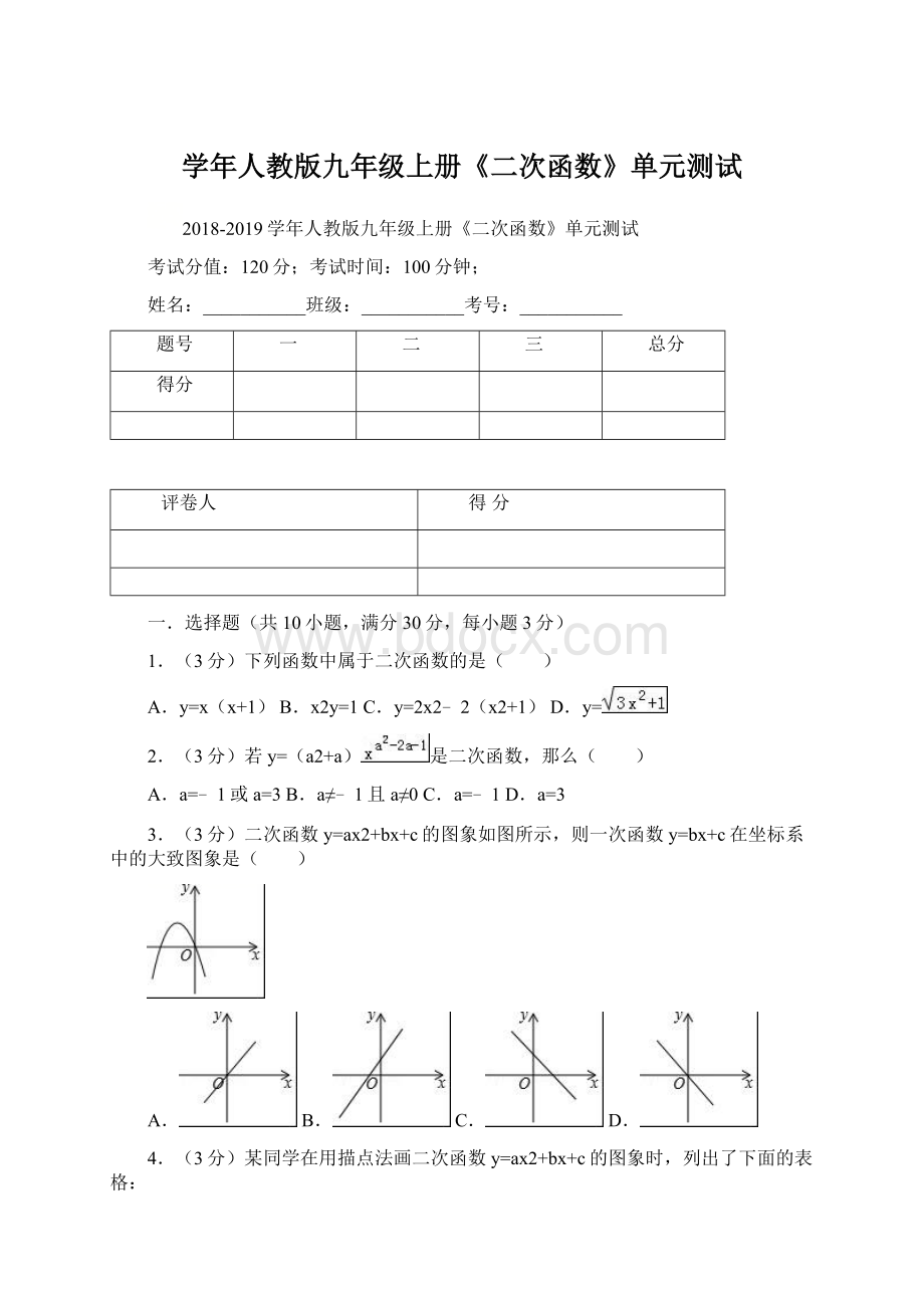 学年人教版九年级上册《二次函数》单元测试.docx