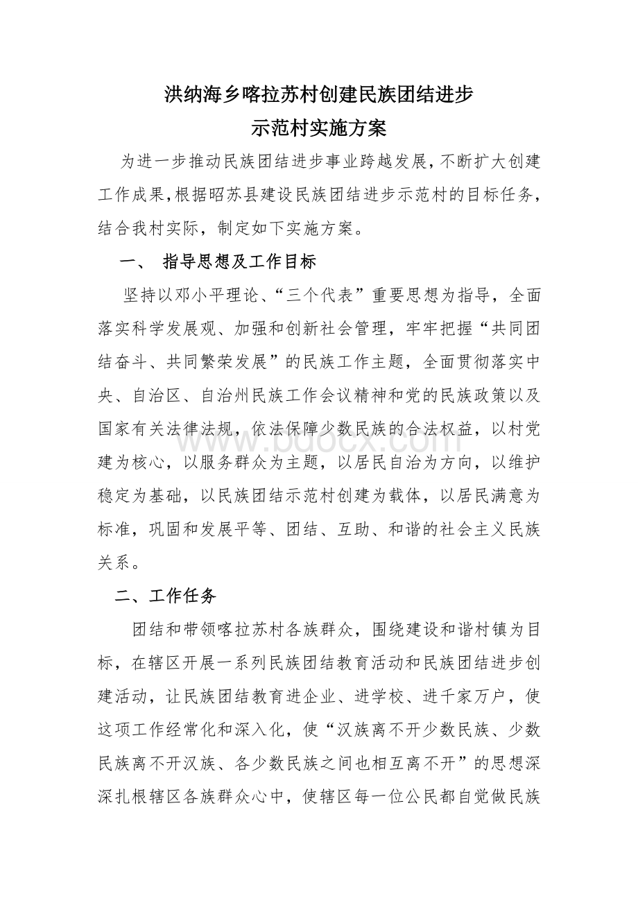 喀拉苏村创建民族团结进步示范乡实施方案.doc_第1页