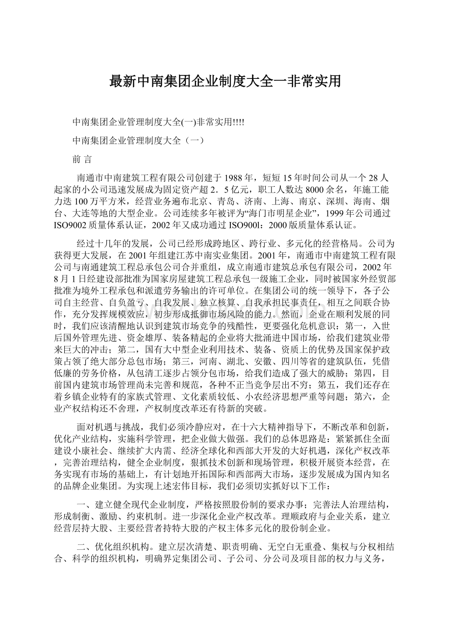 最新中南集团企业制度大全一非常实用.docx