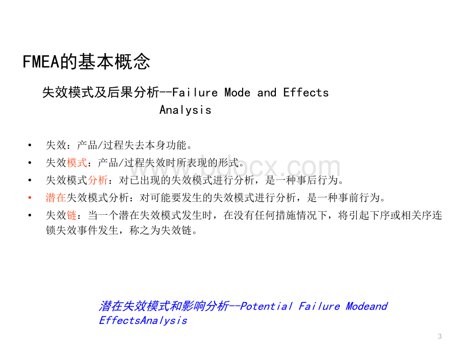 汽车焊装工艺FMEA分析方法_PPT课件下载推荐.pptx_第3页